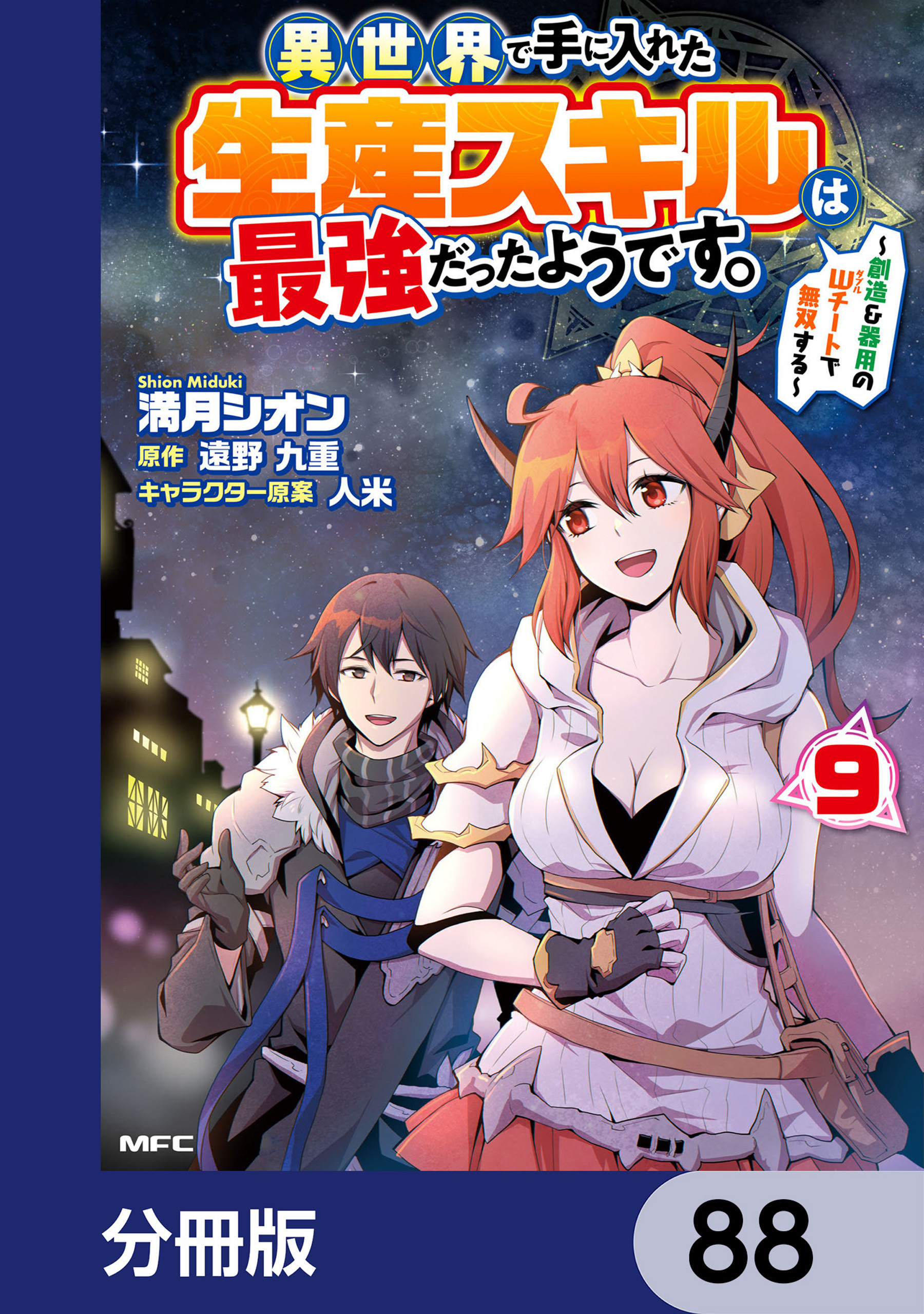 異世界で手に入れた生産スキルは最強だったようです。　～創造＆器用のWチートで無双する～【分冊版】　88