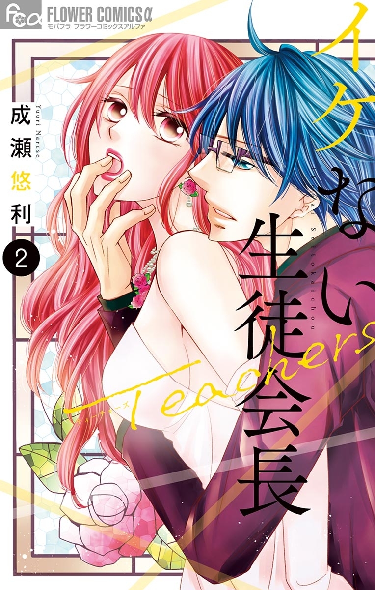【期間限定　無料お試し版　閲覧期限2025年12月23日】イケない生徒会長Teachers 2