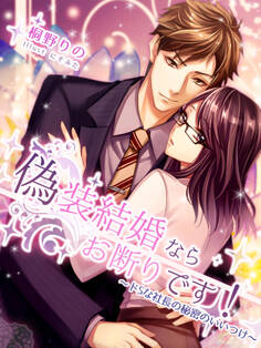 偽装結婚ならお断りです!~ドSな社長の秘密のいいつけ~