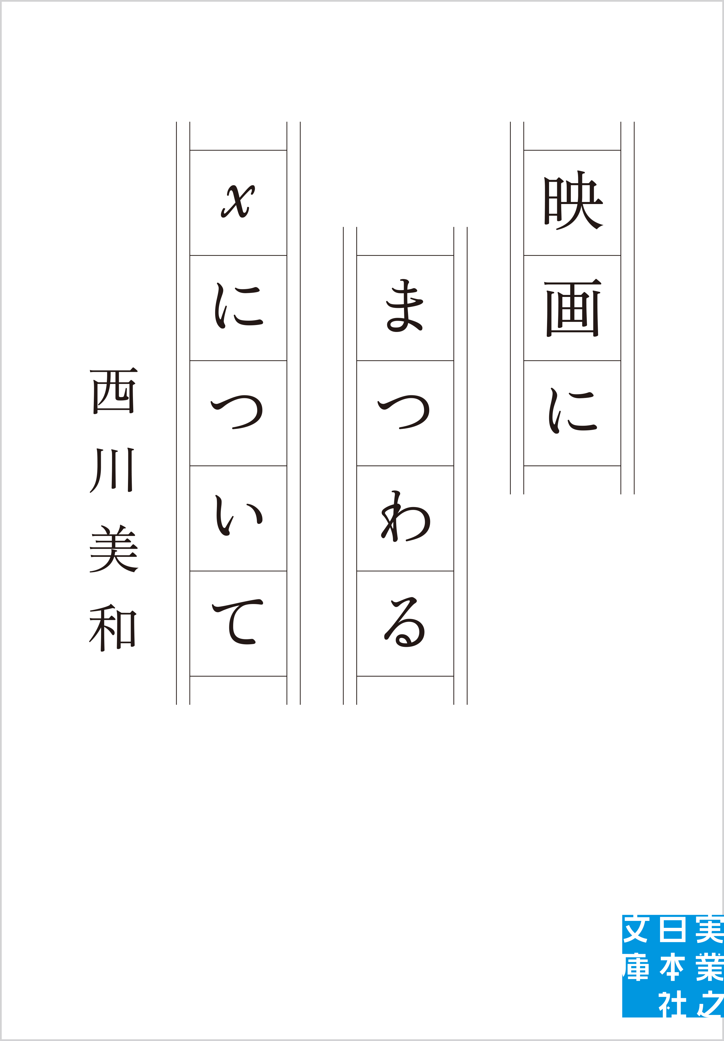 映画にまつわるXについて