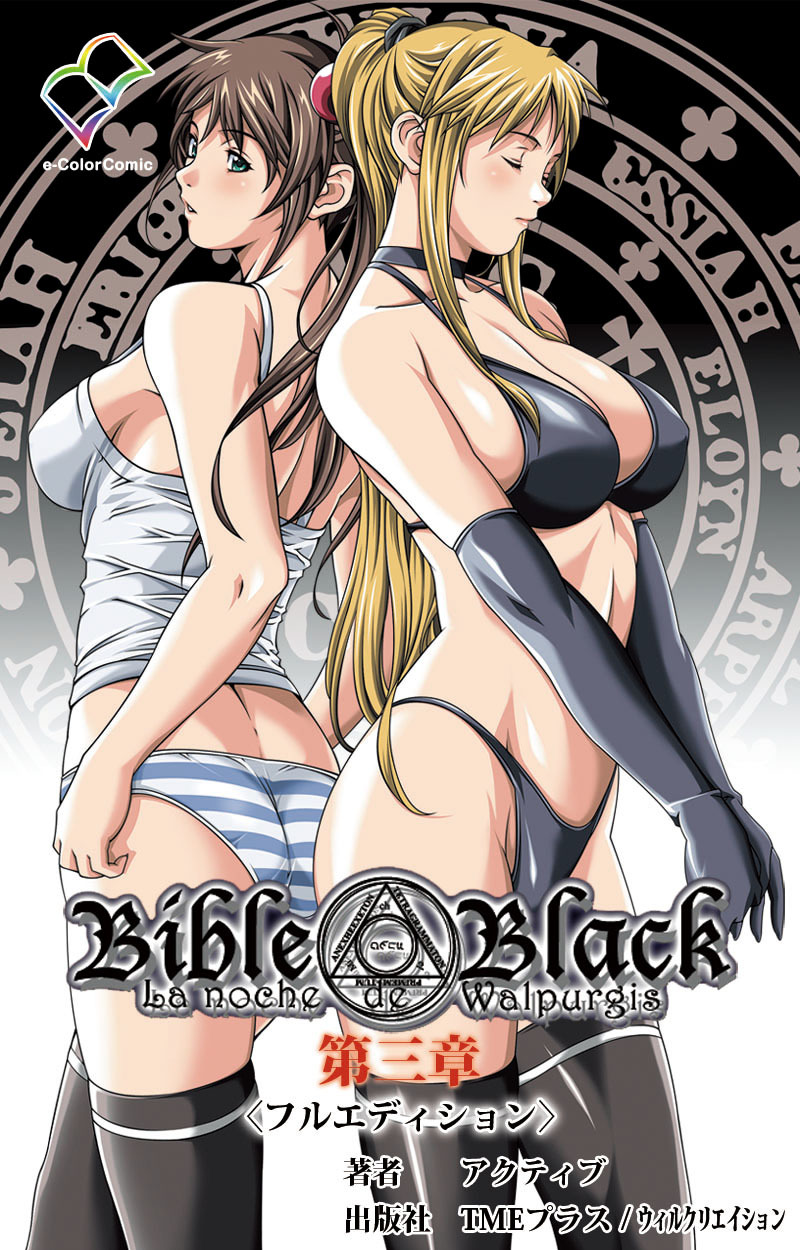 Bible Black 第三章【フルカラー成人版】