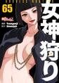 女神狩り 65