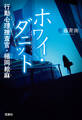 ホワイ・ダニット 行動心理捜査官・楯岡絵麻
