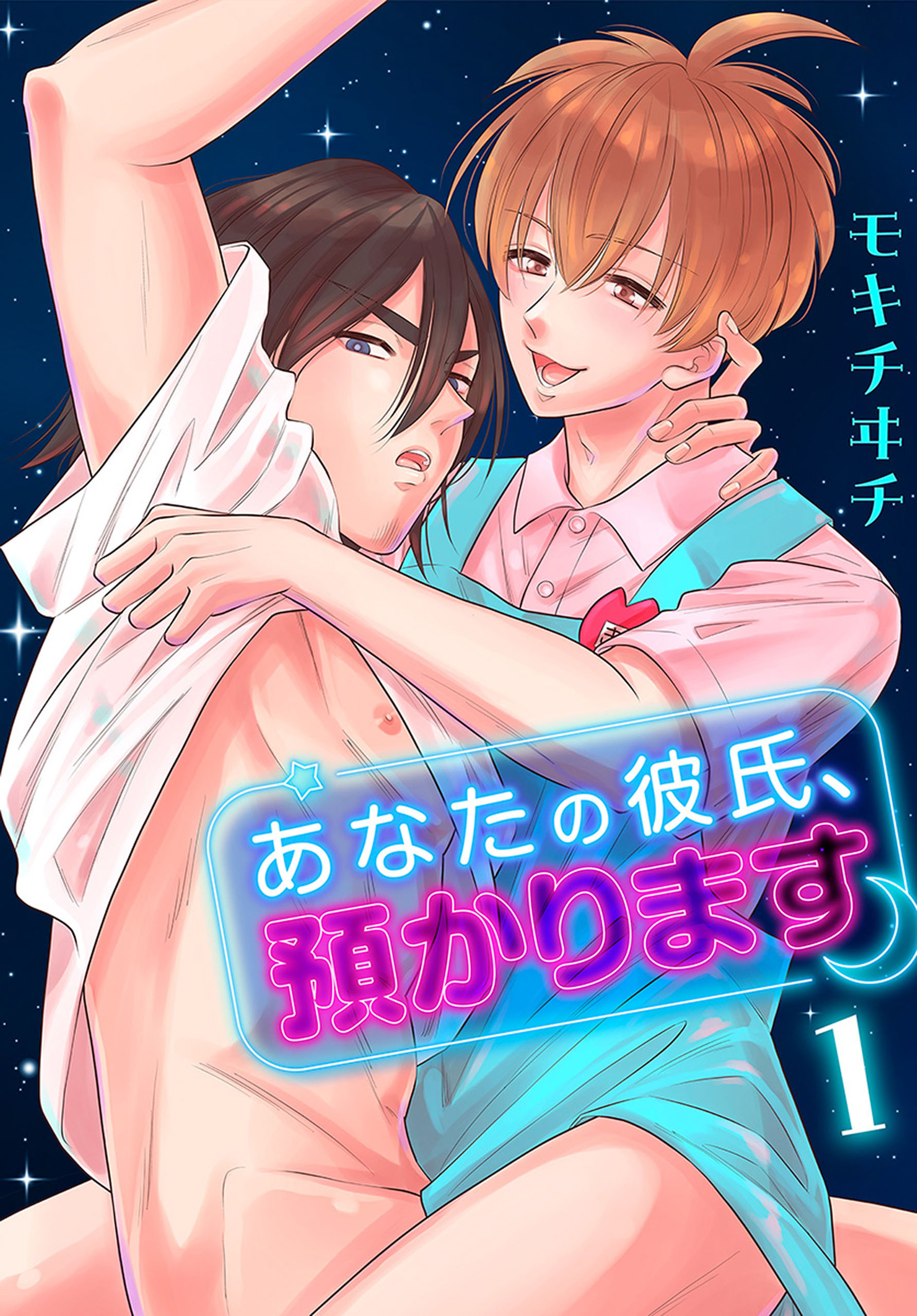 【期間限定　試し読み増量版　閲覧期限2026年8月18日】あなたの彼氏、預かります（１）