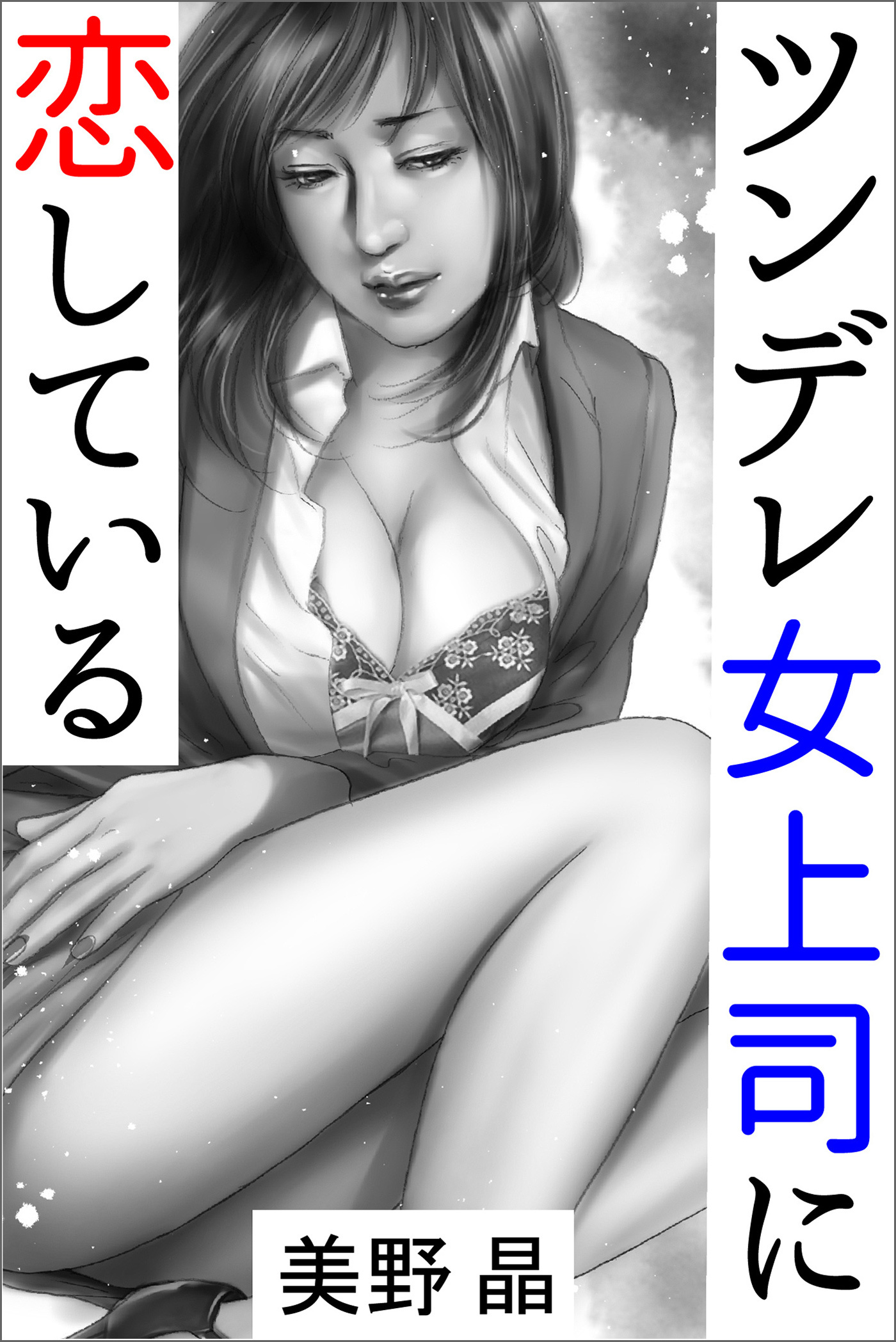 ツンデレ女上司に恋している