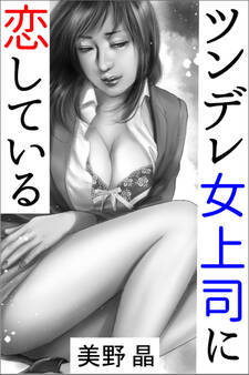 ツンデレ女上司に恋している