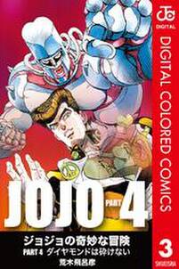 ジョジョの奇妙な冒険 第4部 カラー版 3 無料 試し読みなら Amebaマンガ 旧 読書のお時間です