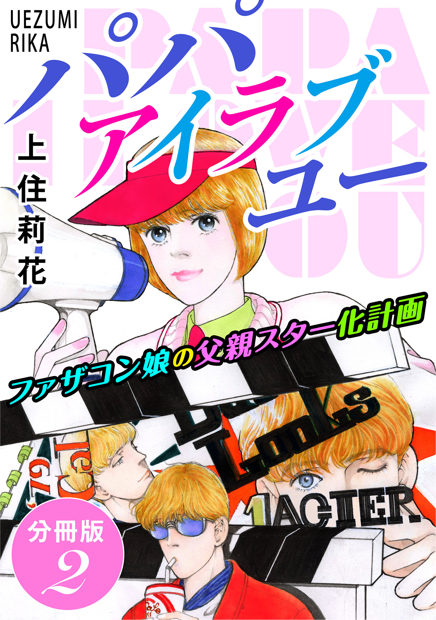 パパ　アイラブユー　ファザコン娘の父親スター化計画　分冊版