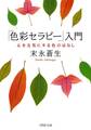 「色彩セラピー」入門