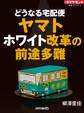 ヤマト ホワイト改革の前途多難