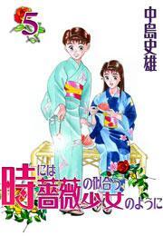 時には薔薇の似合う少女のように 第5巻