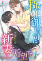 極上御曹司は失恋OLを新妻に所望する