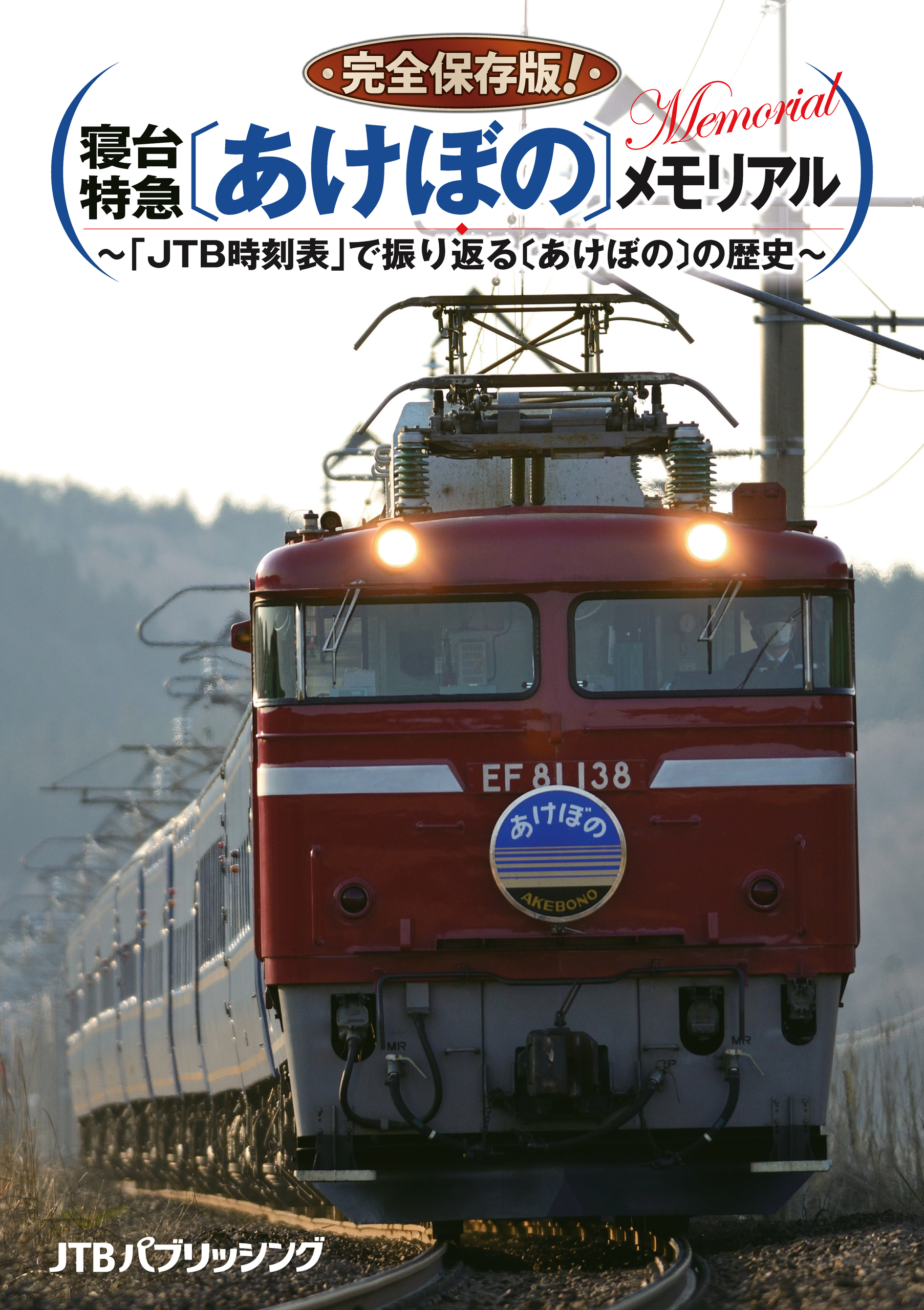 完全保存版！　寝台特急〔あけぼの〕メモリアル　～「ＪＴＢ時刻表」で振り返る〔あけぼの〕の歴史～