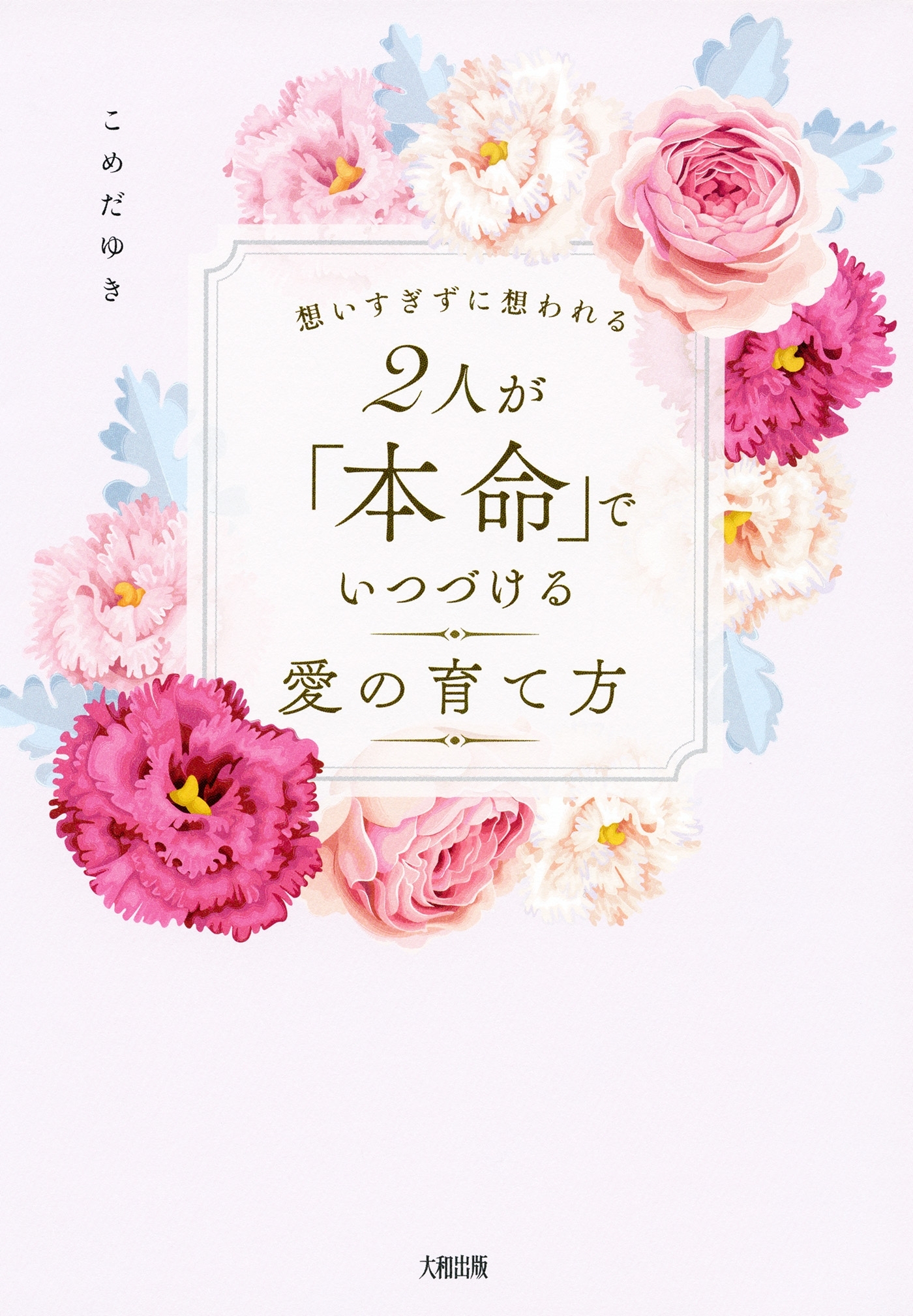 想いすぎずに想われる ２人が「本命」でいつづける愛の育て方（大和出版）