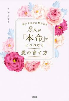 想いすぎずに想われる 2人が「本命」でいつづける愛の育て方(大和出版)