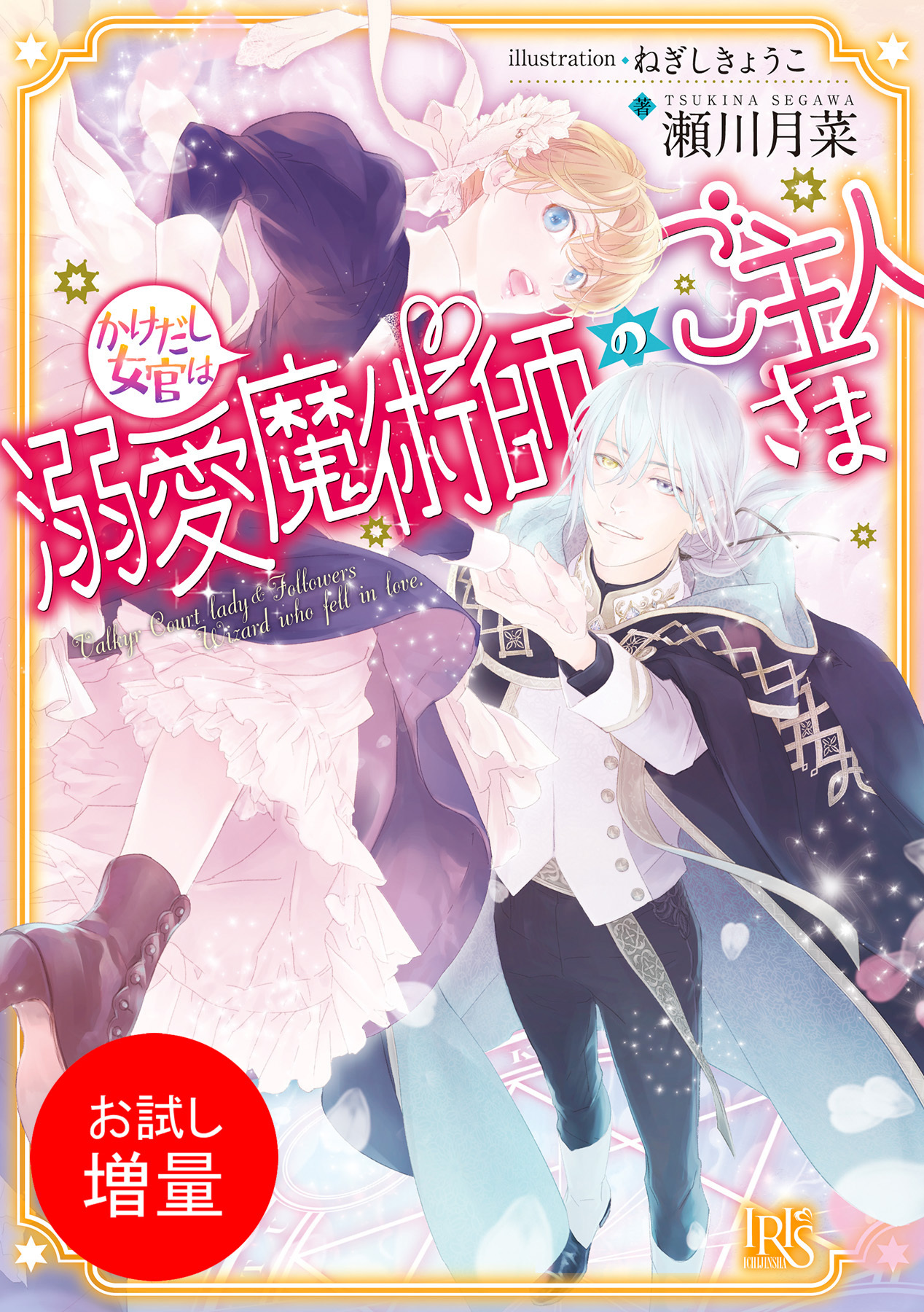 【期間限定　試し読み増量版】かけだし女官は溺愛魔術師のご主人さま【特典SS付】