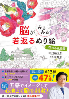 脳がみるみる若返るぬり絵 花のある風景