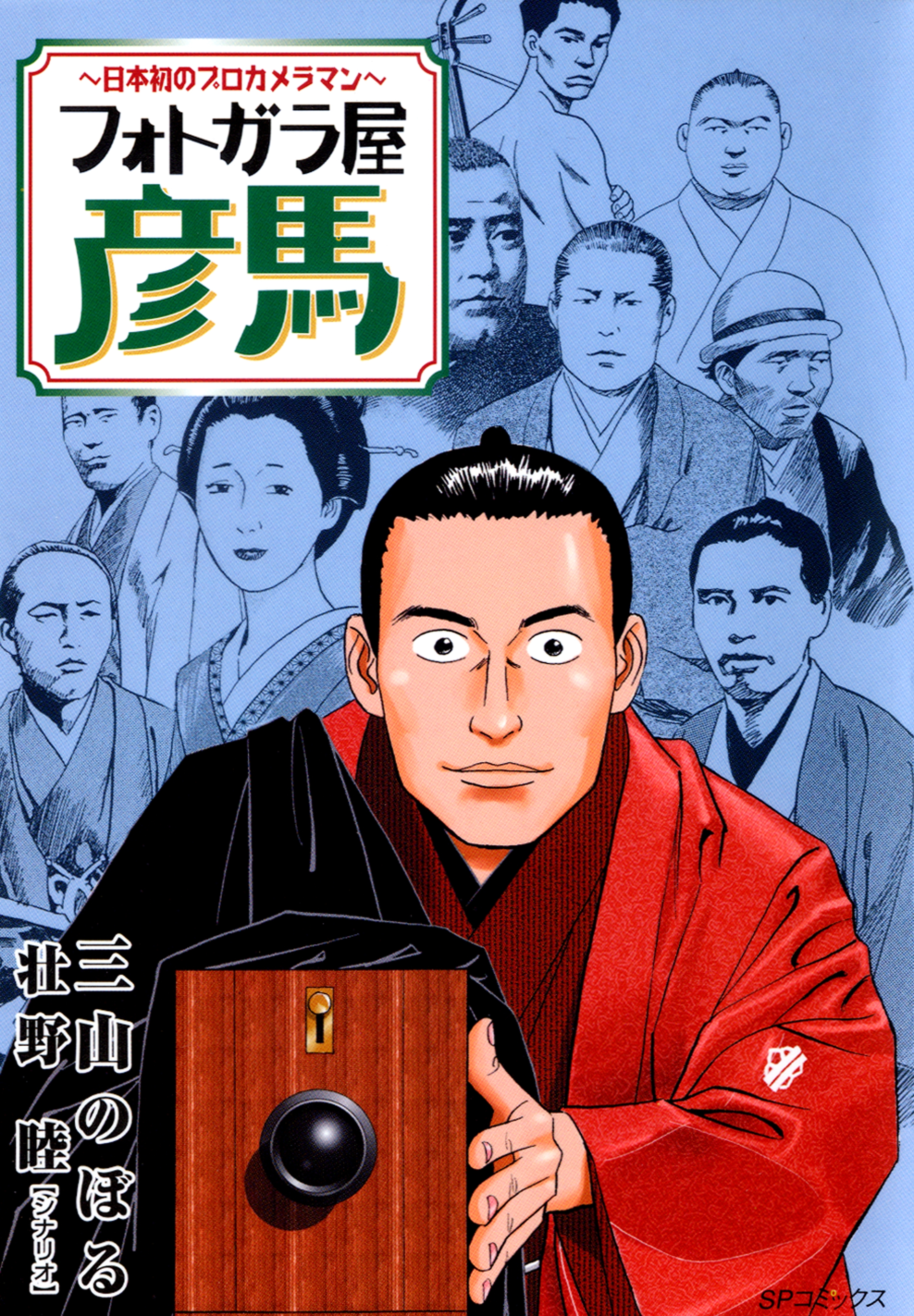 フォトガラ屋彦馬～日本初のプロカメラマン～