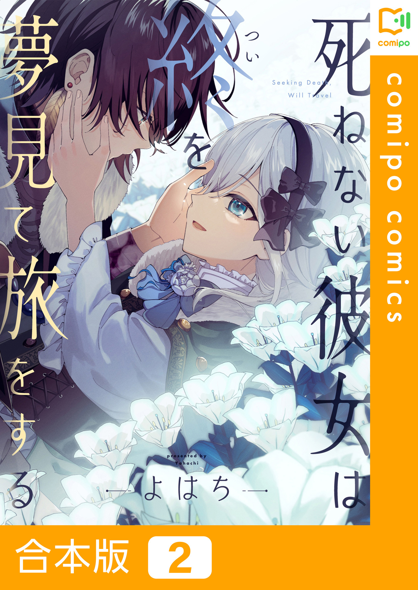 【期間限定　試し読み増量版】【合本版】死ねない彼女は終を夢見て旅をする(2)