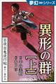 夢幻∞シリーズ　百夜・百鬼夜行帖65　異形の群（上）