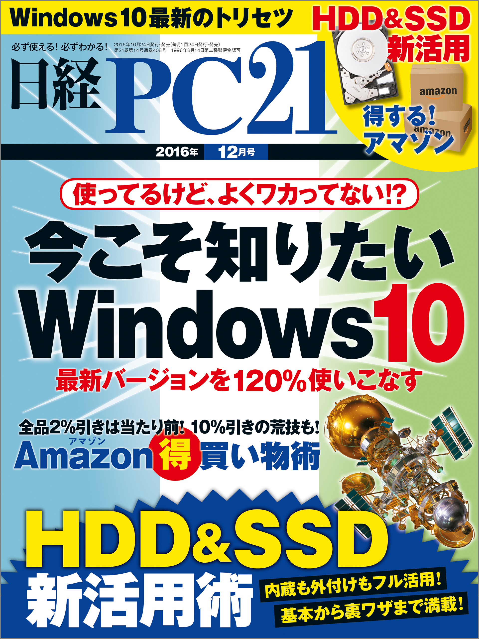 日経PC21 2016年12月号 [雑誌]