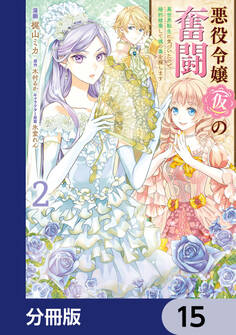 悪役令嬢(仮)の奮闘【分冊版】 15
