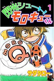 閃光シュート！　モロキューくん1