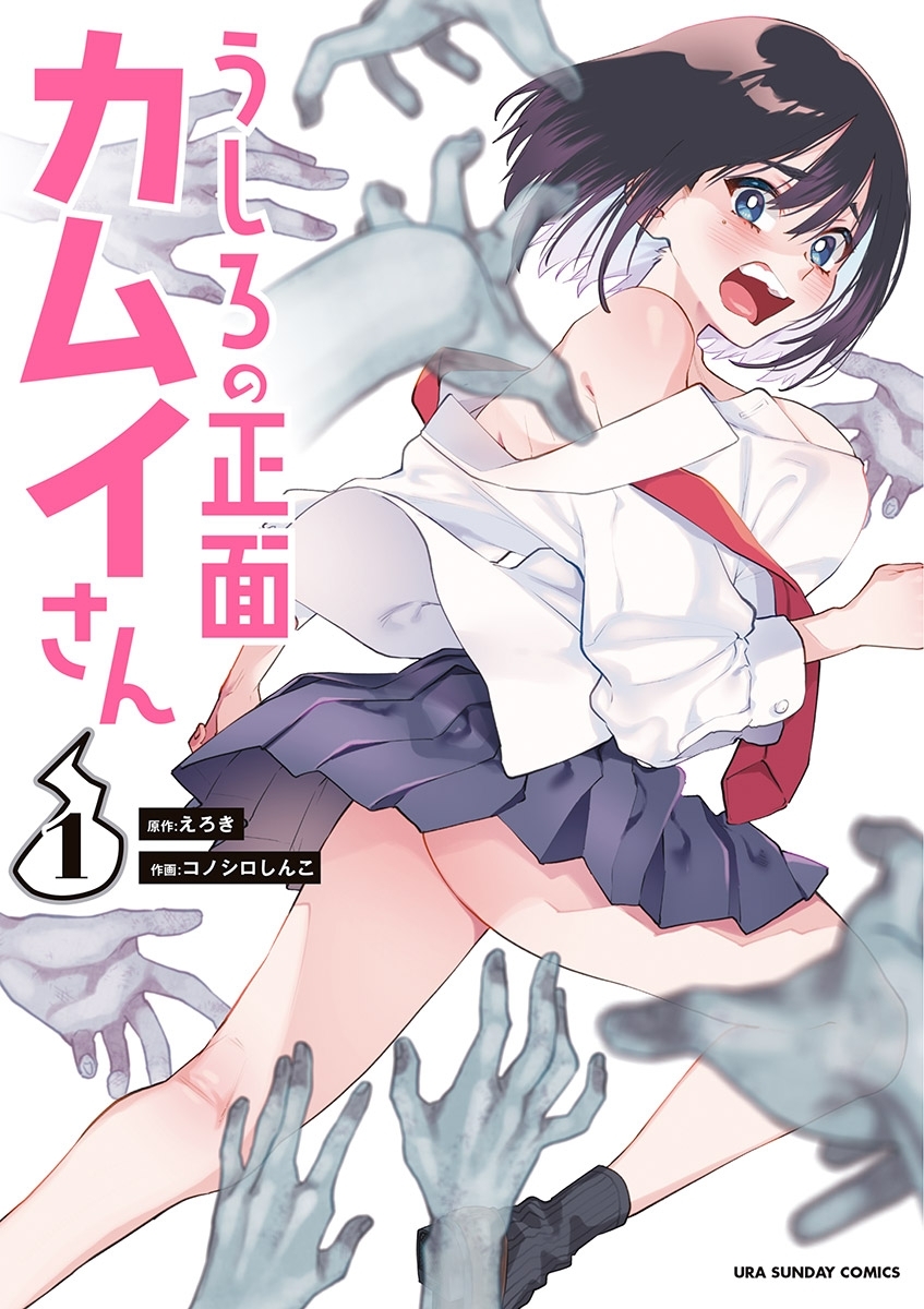 【期間限定　無料お試し版　閲覧期限2026年9月17日】うしろの正面カムイさん 1