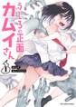 【期間限定 無料お試し版 閲覧期限2026年9月17日】うしろの正面カムイさん 1