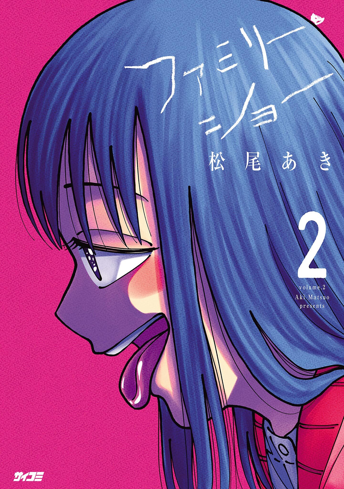 【期間限定　無料お試し版　閲覧期限2026年8月12日】ファミリー・ショー 2