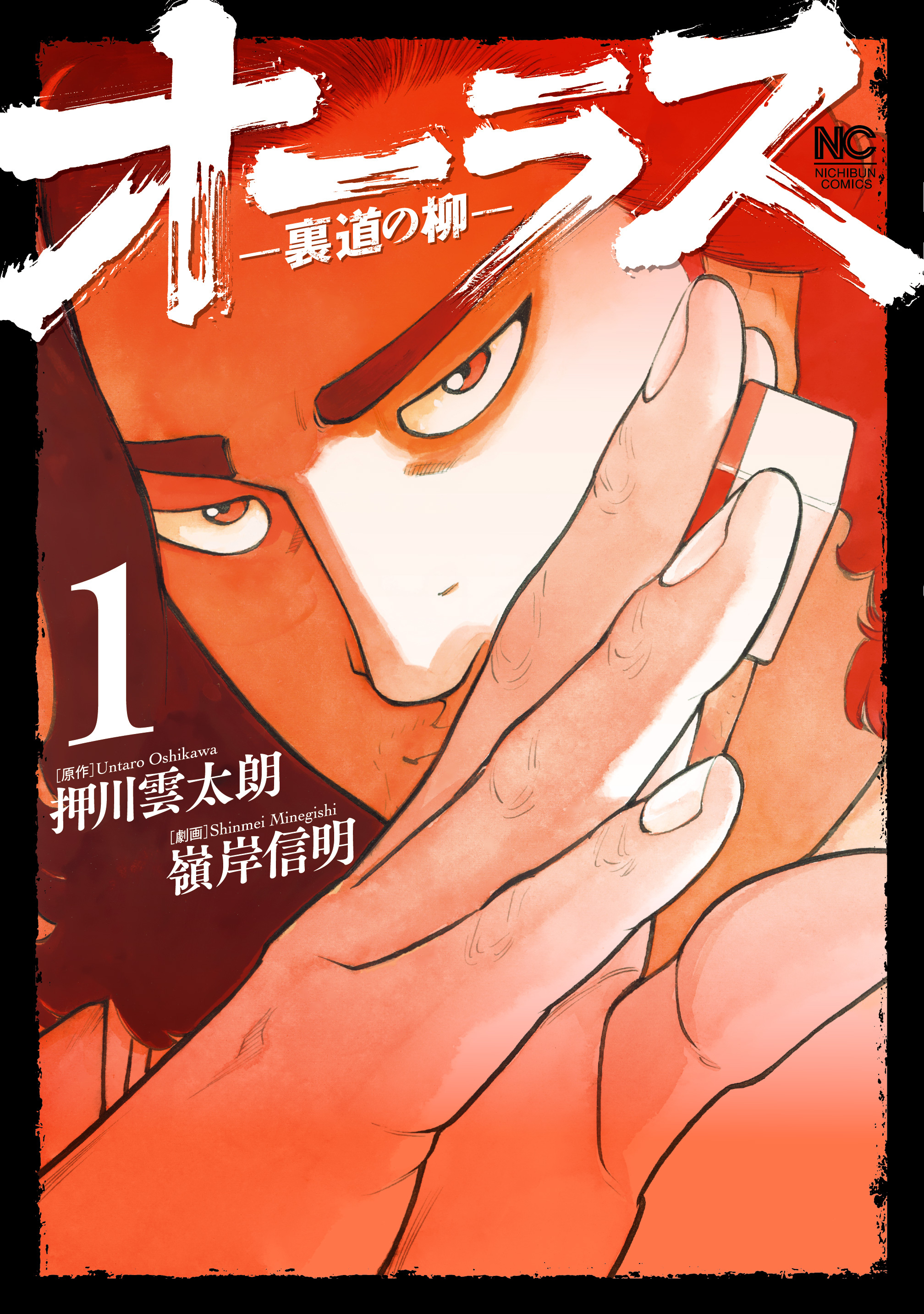 【期間限定　無料お試し版】オーラス－裏道の柳－ 1