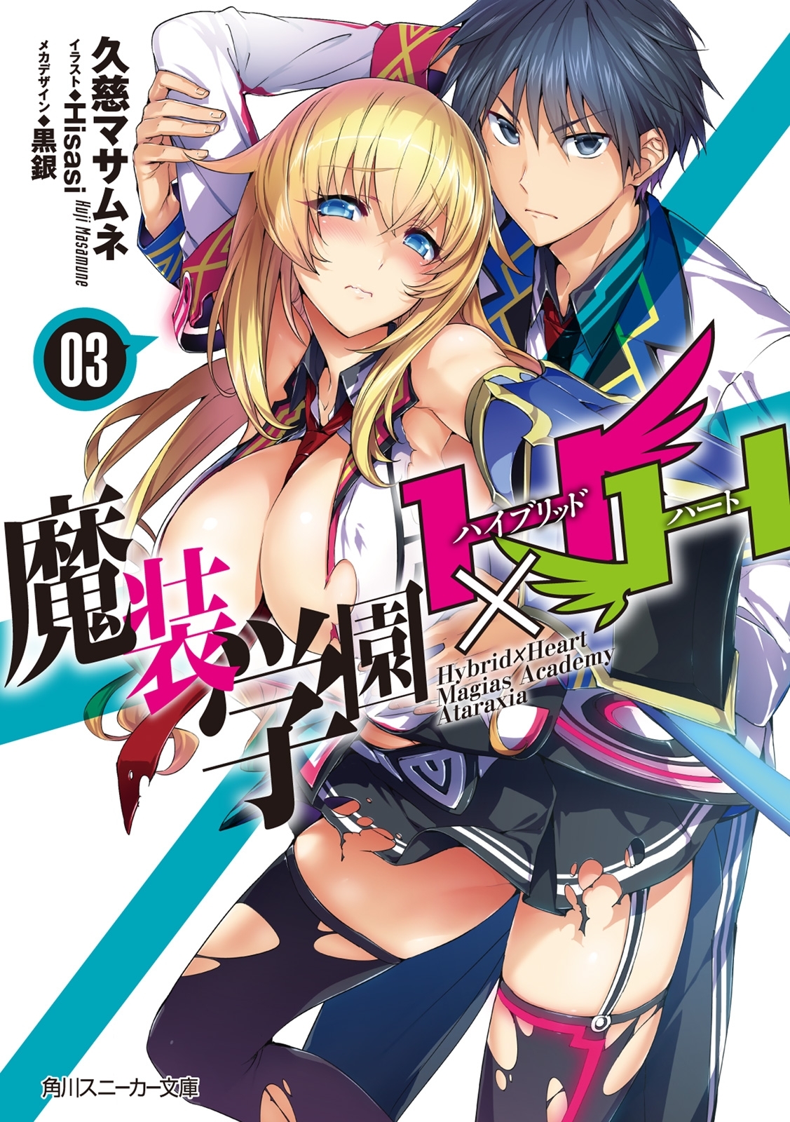 魔装学園H×H (3)