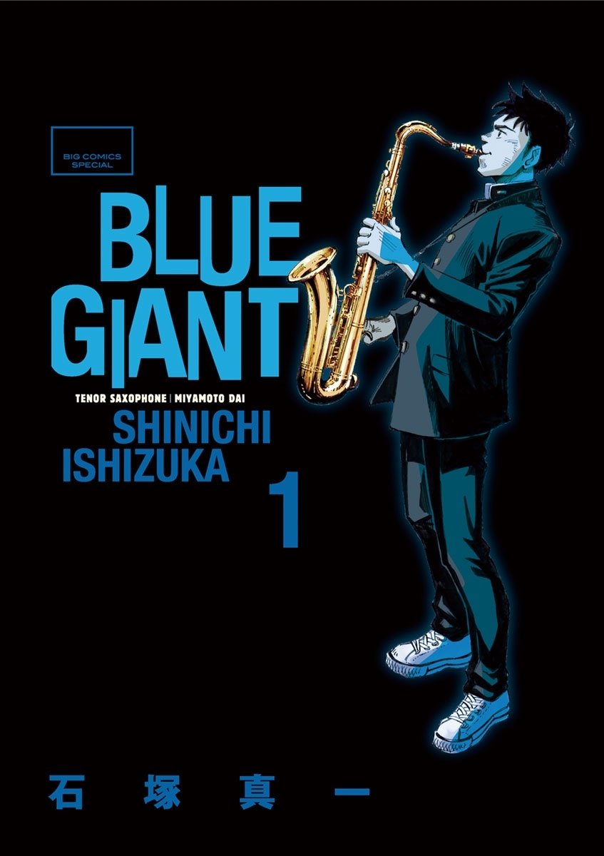 BLUE GIANT1巻|石塚真一|人気漫画を無料で試し読み・全巻お得に読む