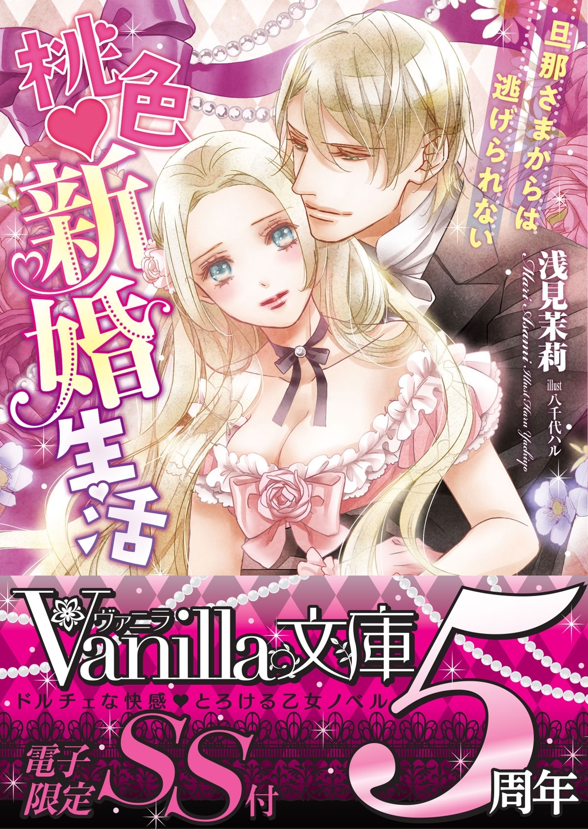 桃色新婚生活～旦那さまからは逃げられない～【SS付き電子限定版】