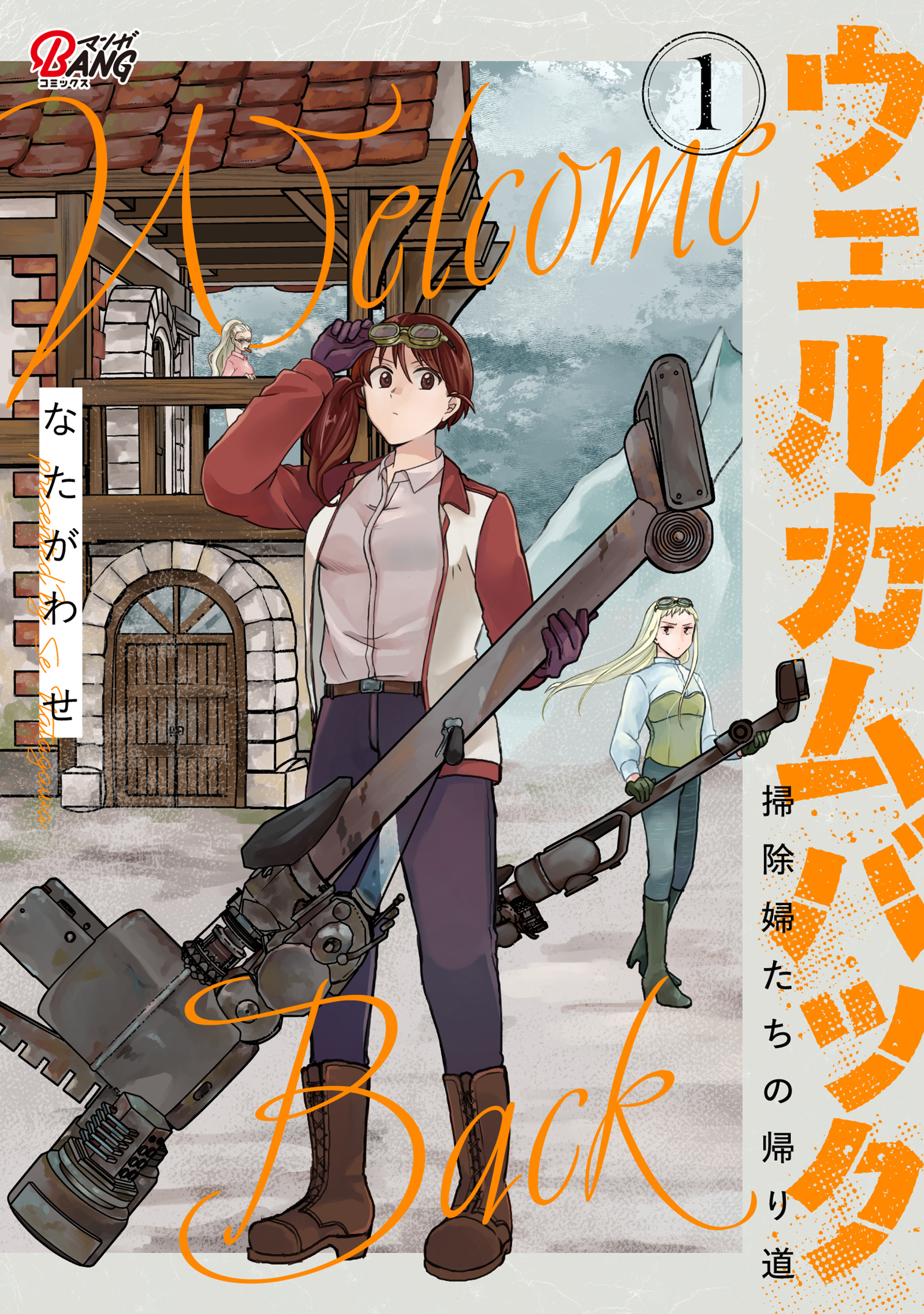 【期間限定　試し読み増量版】ウェルカムバック ―掃除婦たちの帰り道― （1）