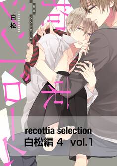 recottia selection 白松編4 vol.1