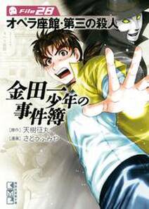 金田一少年の事件簿file オペラ座館 第三の殺人 無料 試し読みなら Amebaマンガ 旧 読書のお時間です 金田一少年の事件簿file オペラ座館 第三の殺人 無料 試し読みなら Amebaマンガ 旧 読書のお時間です