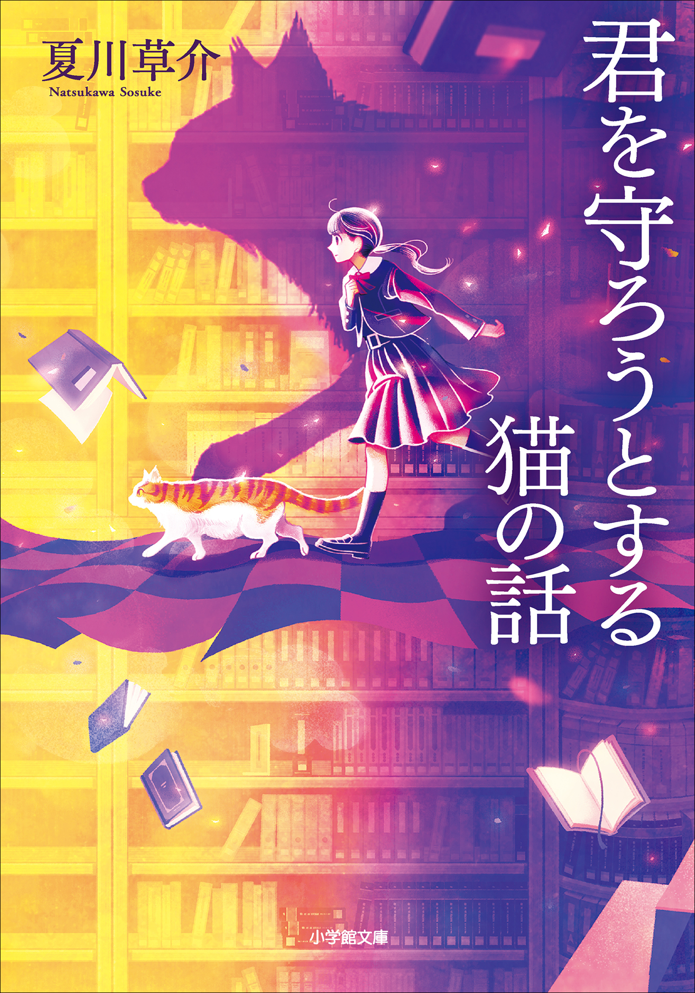 守ろうとする猫の話