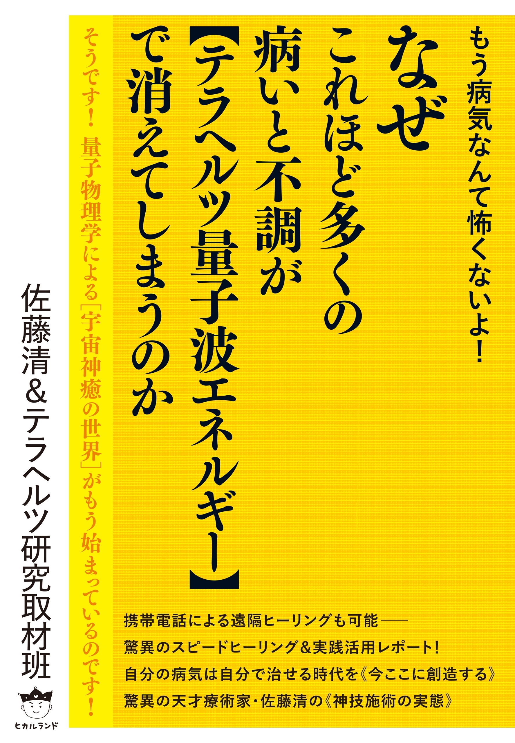 もう病気なんて怖くないよ!  なぜこれほど多くの病いと不調が 《テラヘルツ量子波エネルギー》で消えてしまうのか そうです! 量子物理学による[宇宙神癒の世界]がもう始まっているのです!