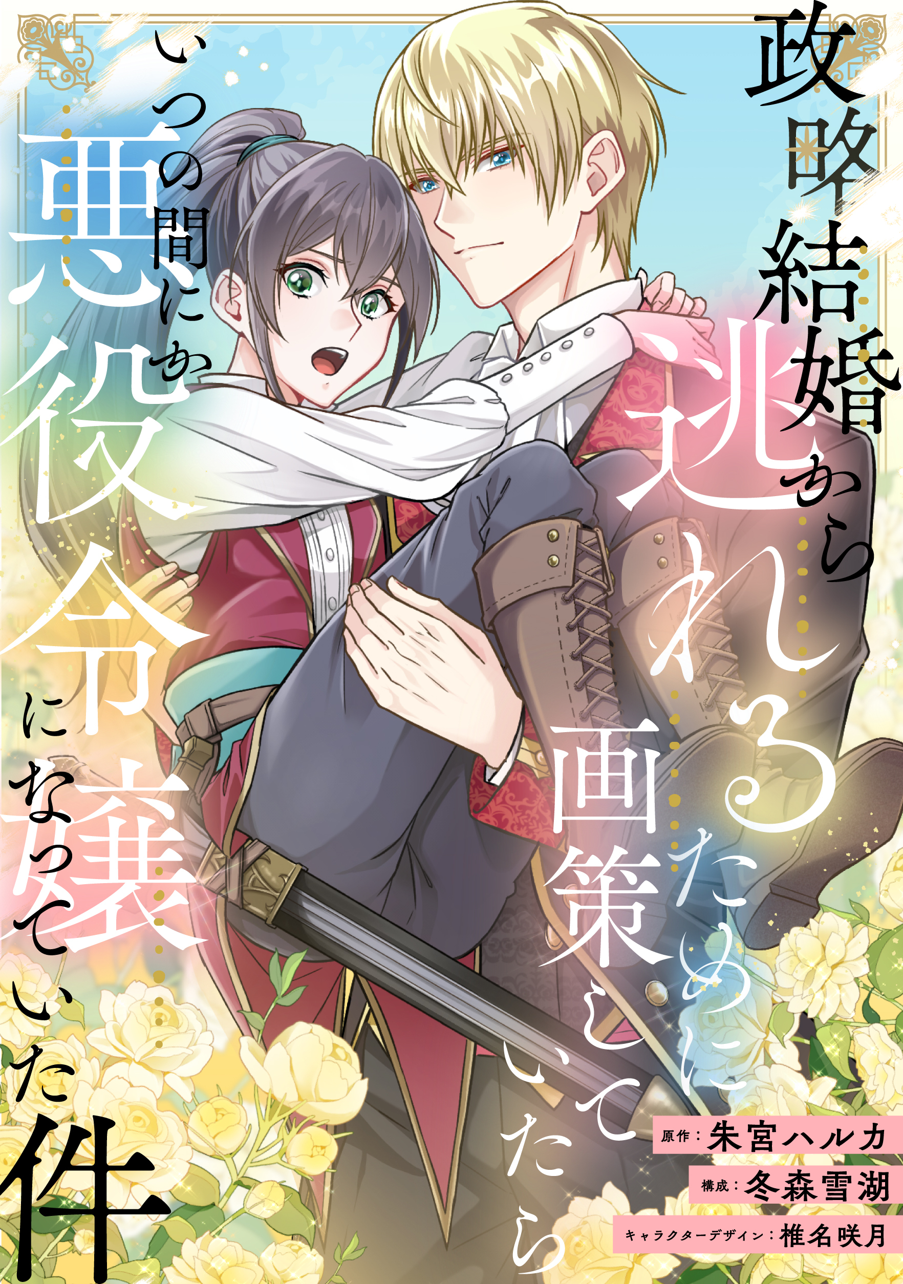 政略結婚から逃れるために画策していたらいつの間にか悪役令嬢になっていた件（32）