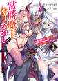 【期間限定 無料お試し版】【電子版限定特典付き】常勝魔王のやりなおし1~俺はまだ一割も本気を出していないんだが~