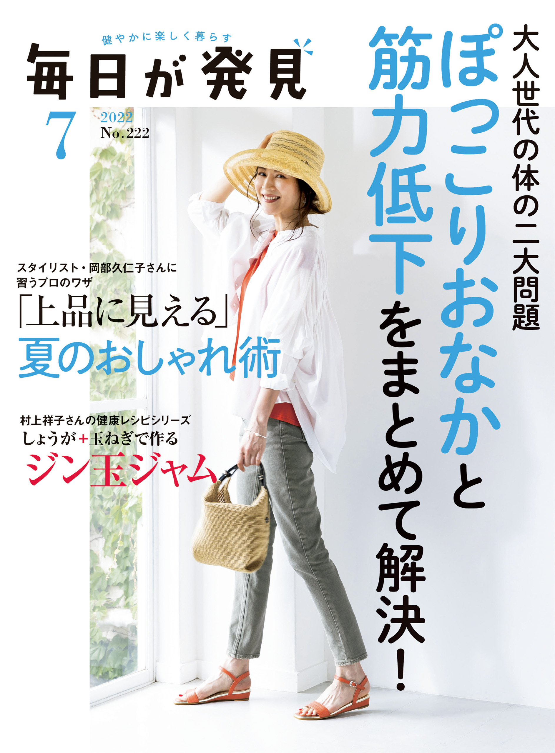 毎日が発見　2022年7月号