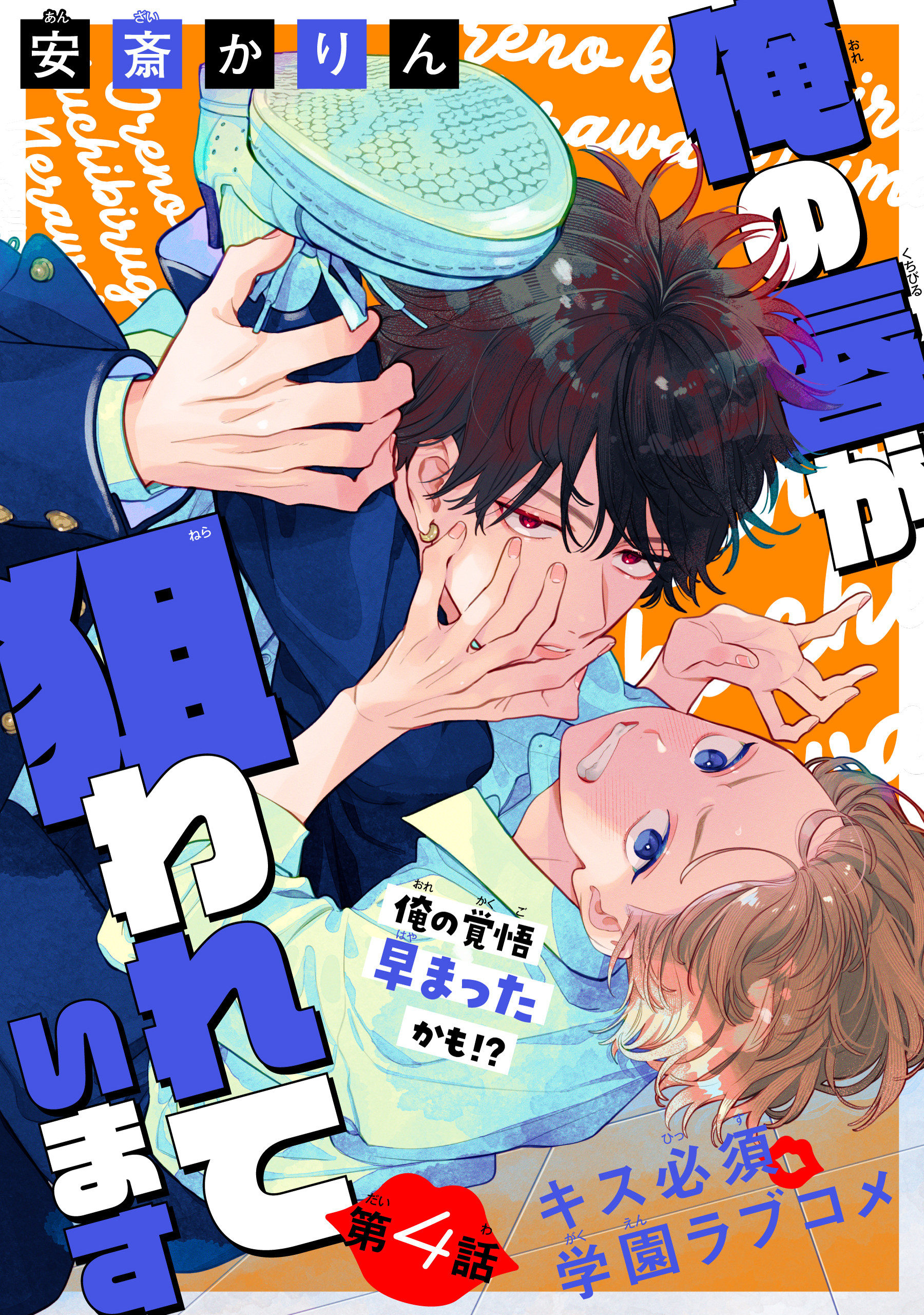 俺の唇が狙われています ーポロロ学園のブルーラインー［1話売り］　story04