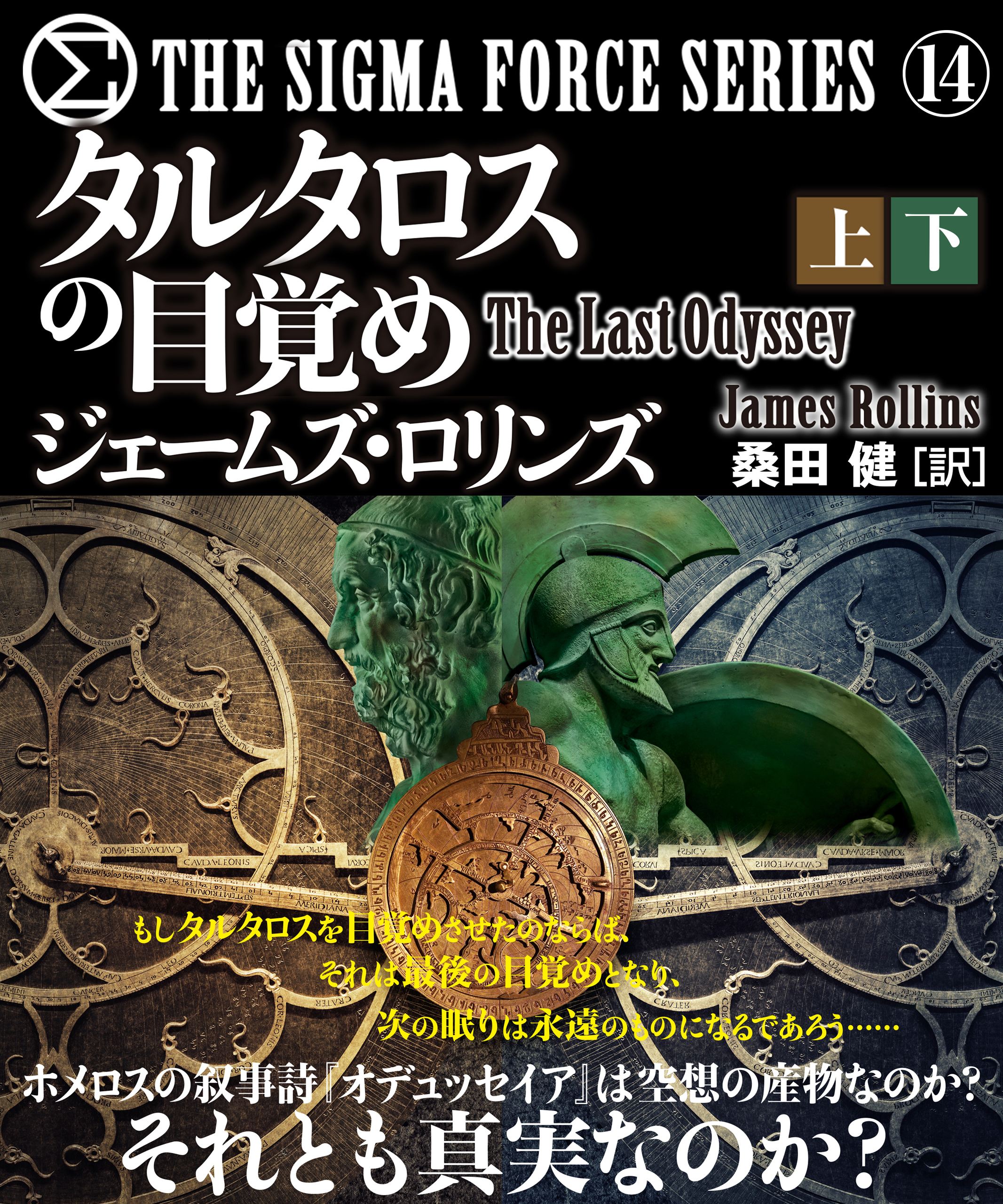 シグマフォース シリーズ⑭　タルタロスの目覚め【上下合本版】