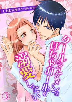 クールなイケメンはぽちゃガールを溺愛したい(コミック版)