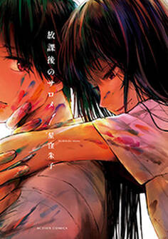 放課後のサロメ : 1