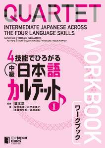 ４技能でひろがる 中級日本語カルテット　I　ワークブックQUARTET: Intermediate Japanese Across the Four Language Skills　I　[Workbook]
