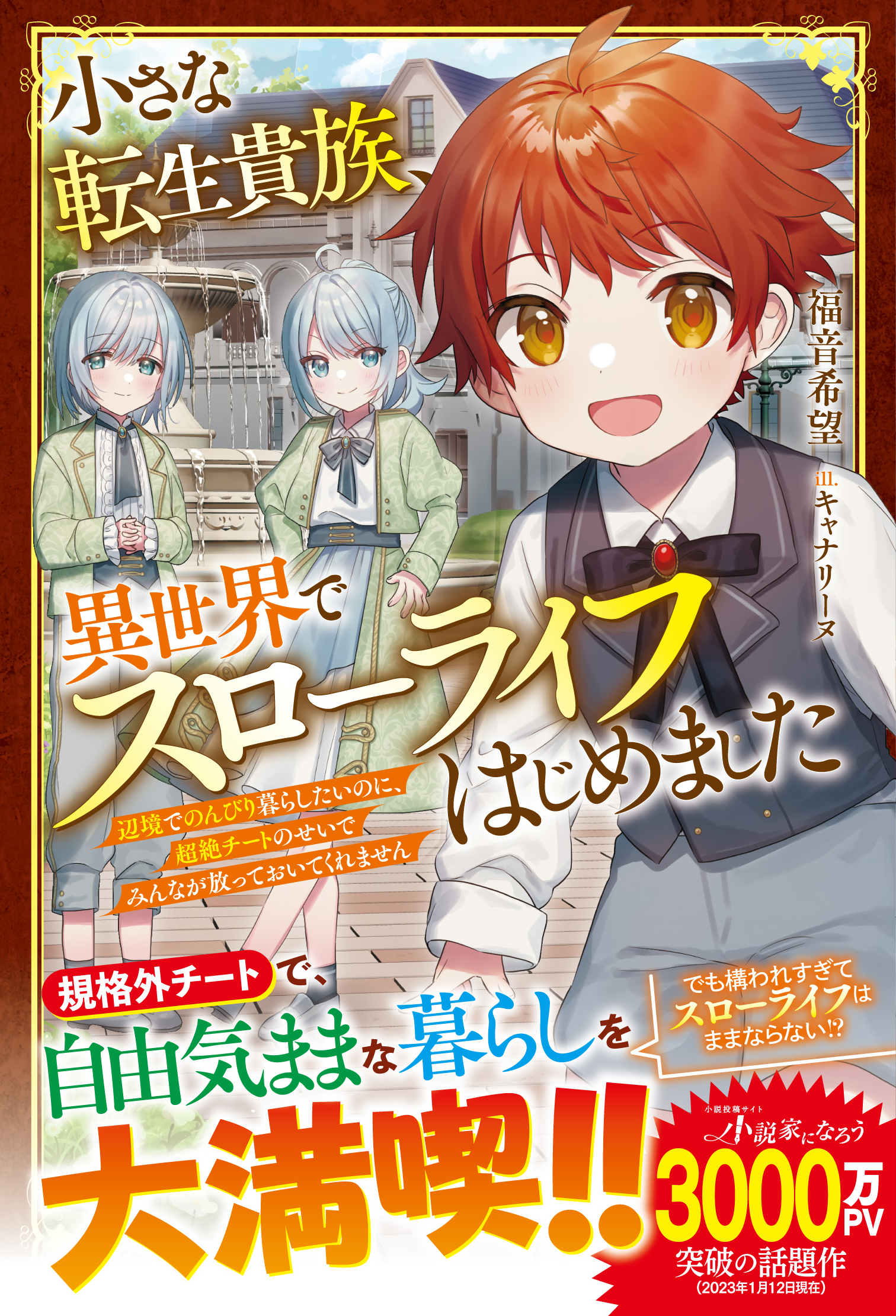 小さな転生貴族、異世界でスローライフはじめました～辺境でのんびり暮らしたいのに、超絶チートのせいでみんなが放っておいてくれません～【電子限定SS付き】