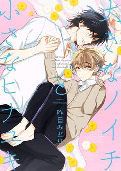 大きなノイチと小さなヒナユキ