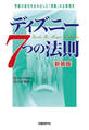 ディズニー7つの法則 新装版 奇跡の成功を生み出した「感動」の企業理念